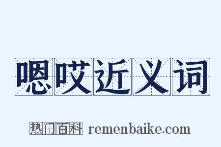 嗯哎近义词是什么意思的图片